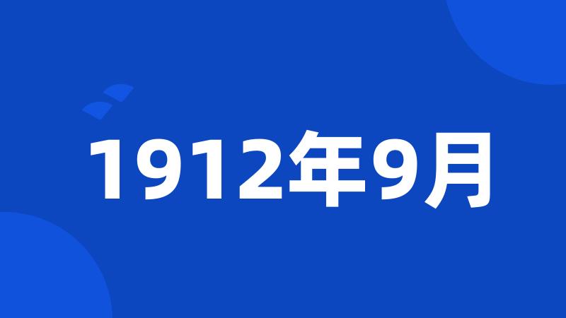 1912年9月