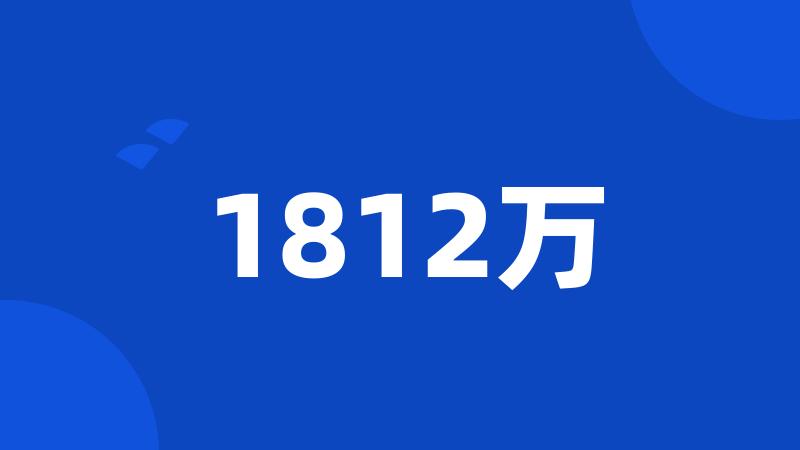 1812万