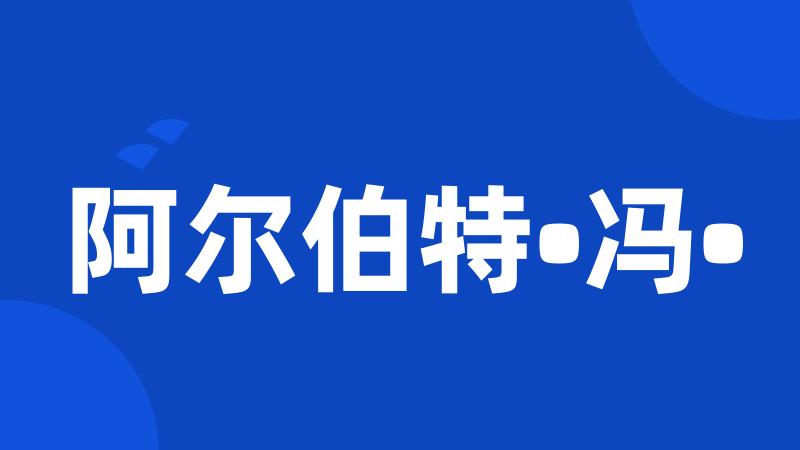 阿尔伯特•冯•