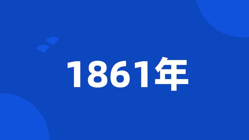 1861年