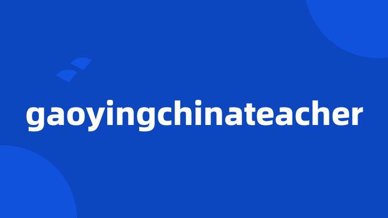 gaoyingchinateacher