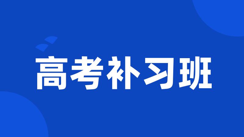 高考补习班