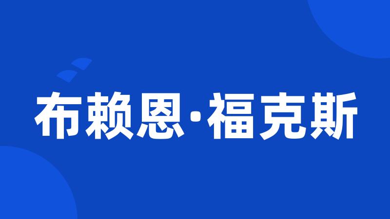 布赖恩·福克斯