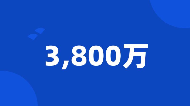 3,800万