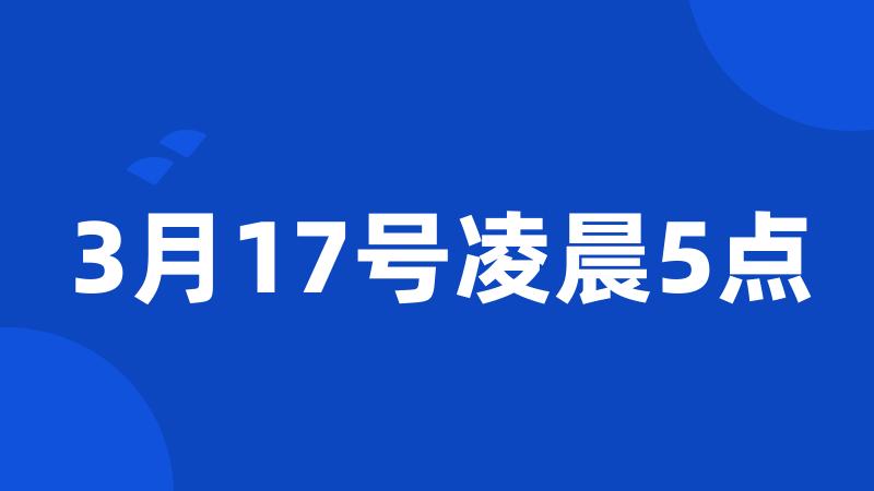 3月17号凌晨5点