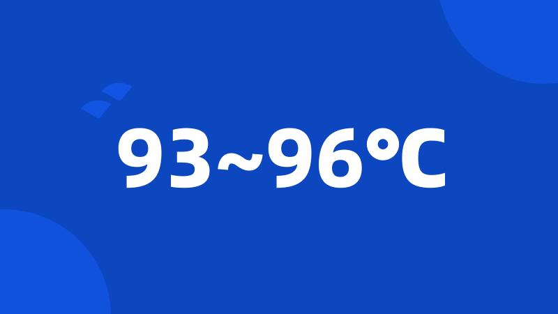 93~96℃