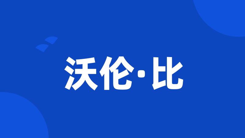 沃伦·比