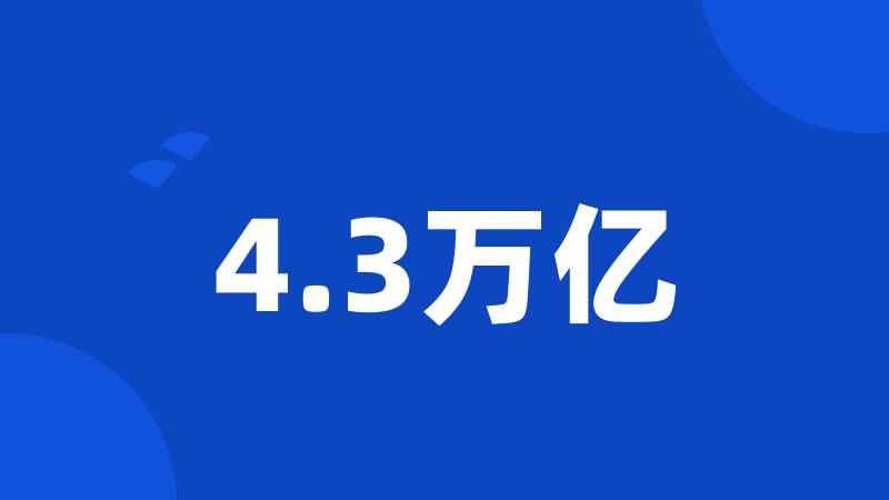 4.3万亿