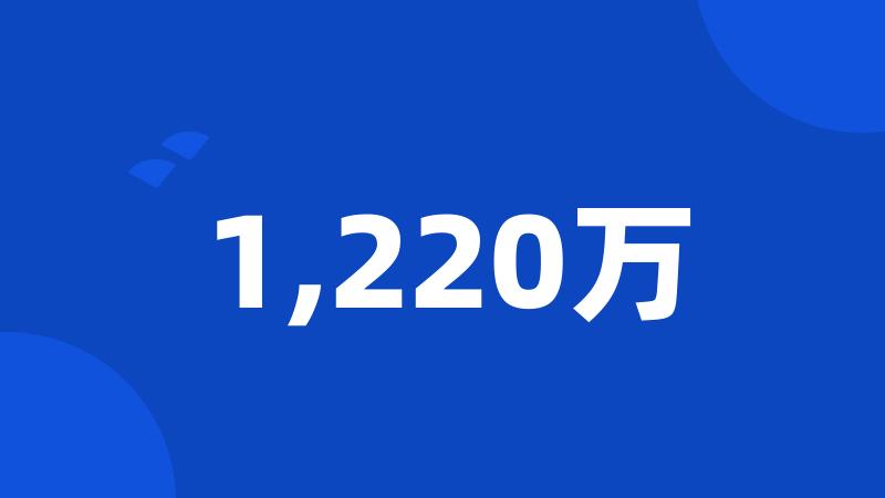 1,220万