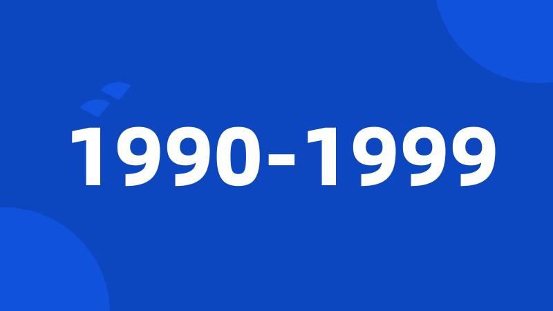 1990-1999