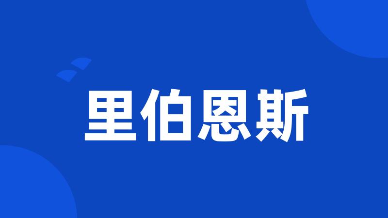 里伯恩斯