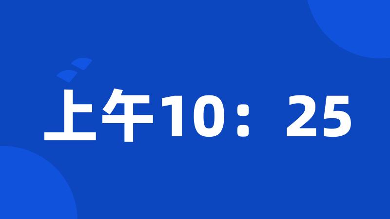 上午10：25