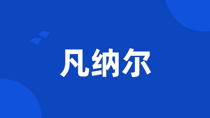 凡纳尔