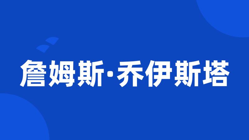 詹姆斯·乔伊斯塔