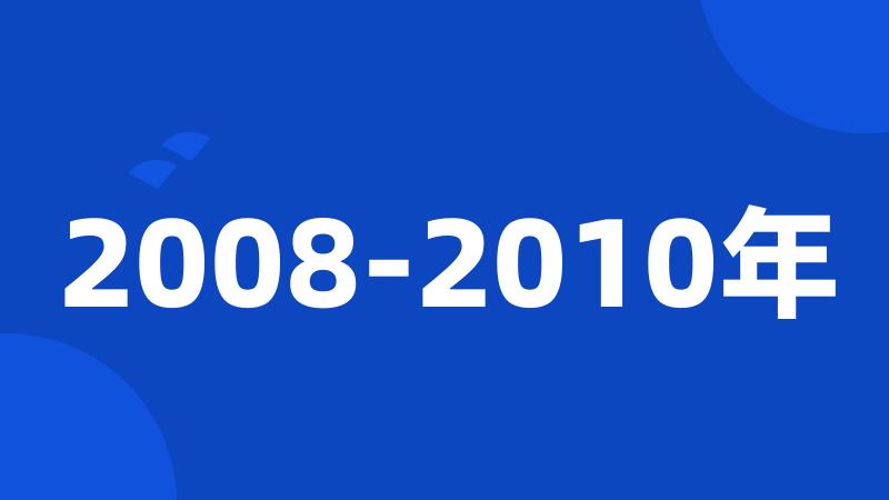 2008-2010年