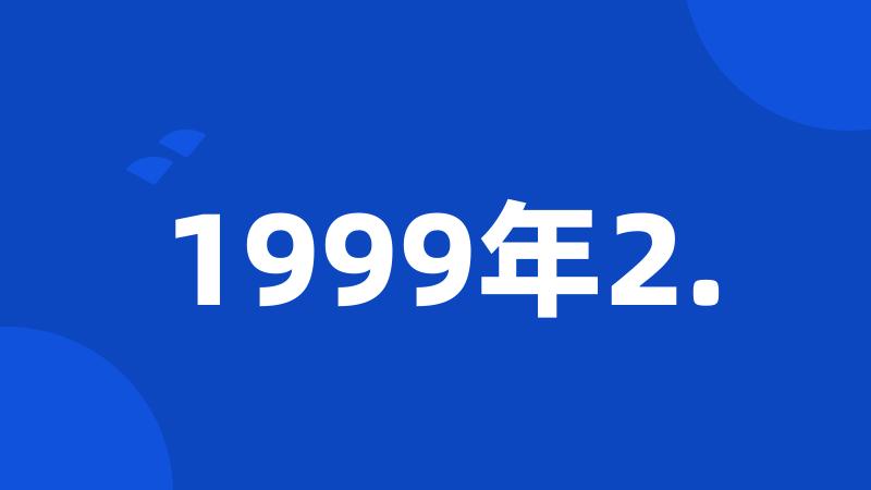 1999年2.