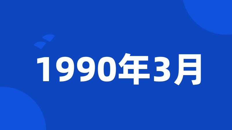 1990年3月