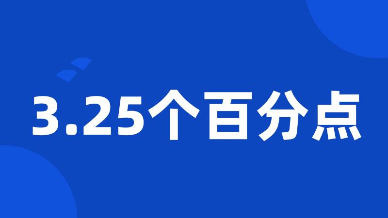 3.25个百分点