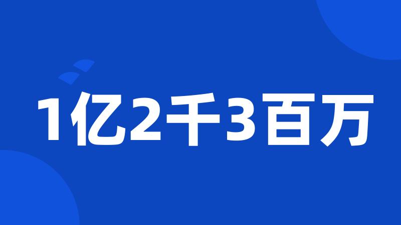 1亿2千3百万