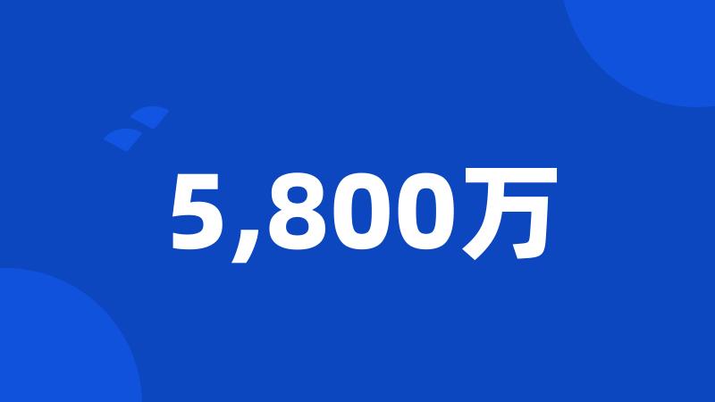 5,800万