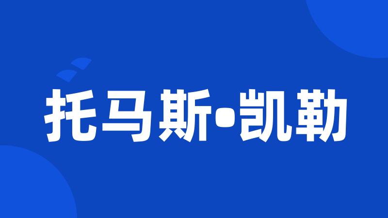 托马斯•凯勒