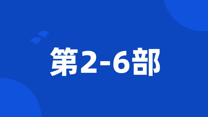 第2-6部