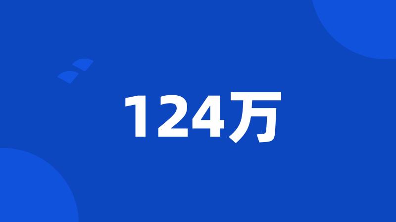 124万