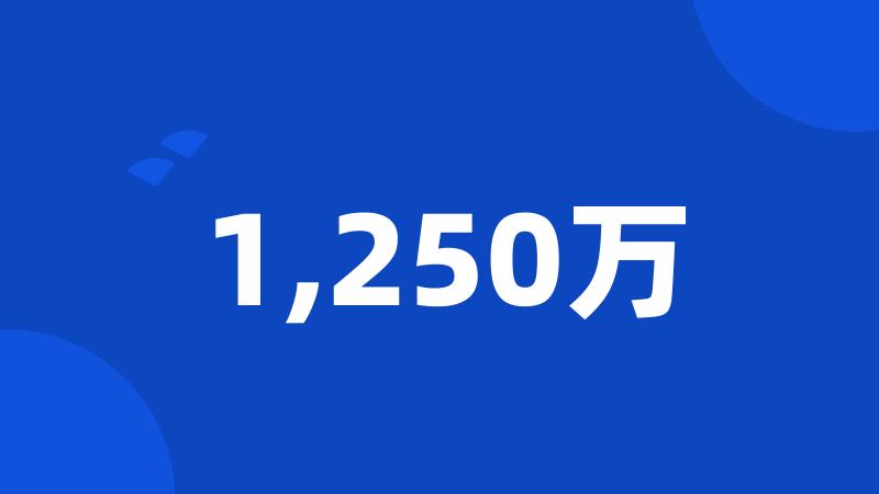 1,250万