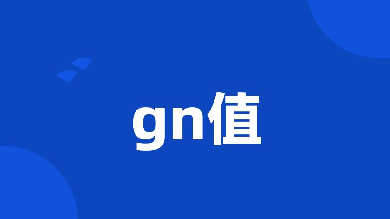 gn值