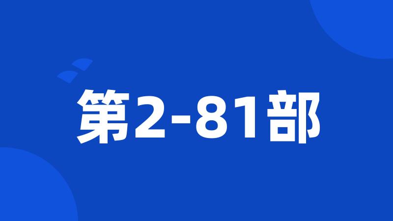 第2-81部