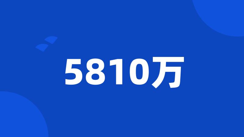 5810万