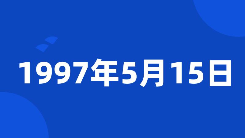 1997年5月15日