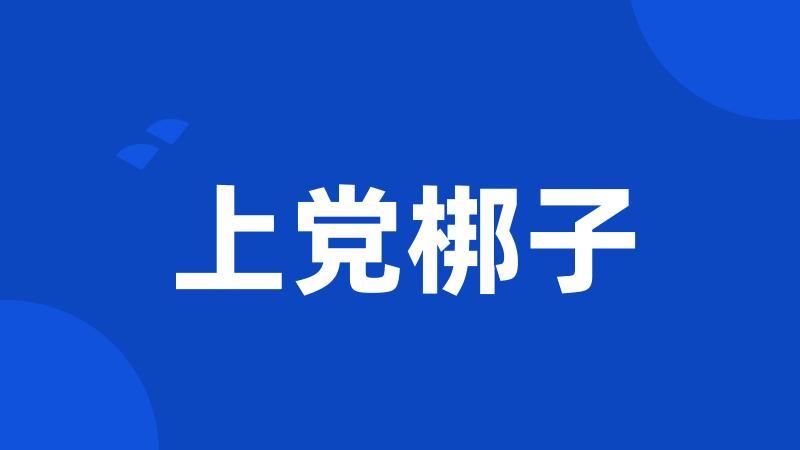 上党梆子