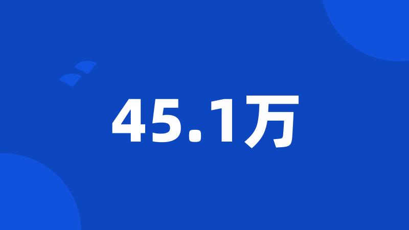 45.1万