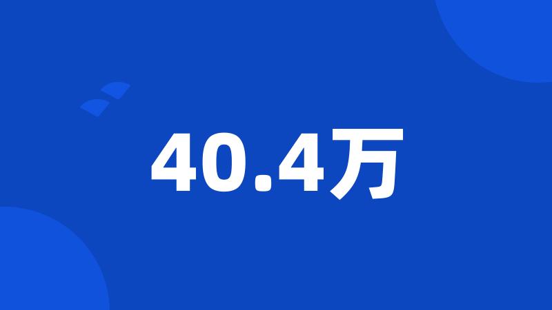 40.4万