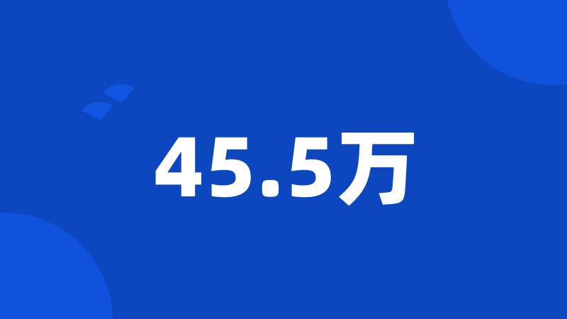 45.5万