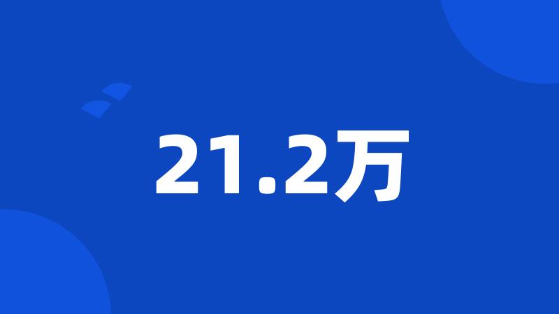 21.2万