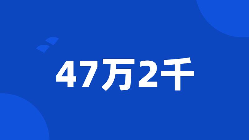 47万2千