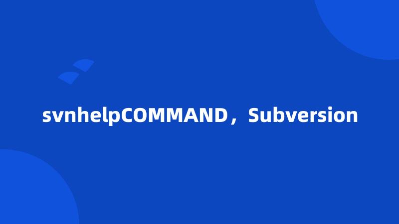 svnhelpCOMMAND，Subversion