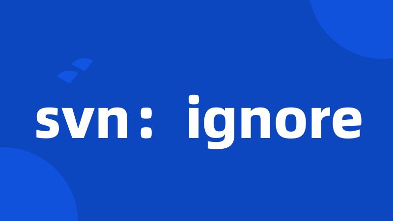 svn：ignore