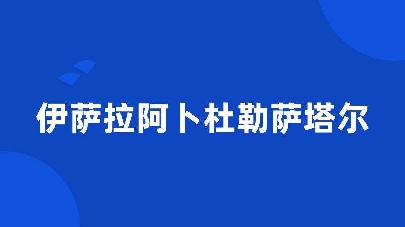 伊萨拉阿卜杜勒萨塔尔