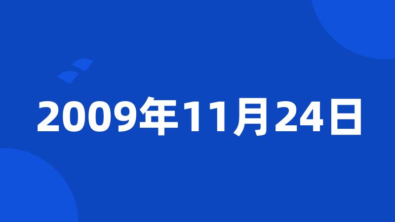 2009年11月24日