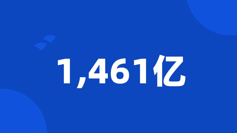 1,461亿
