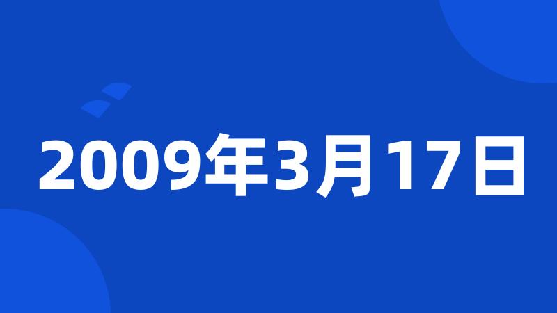 2009年3月17日