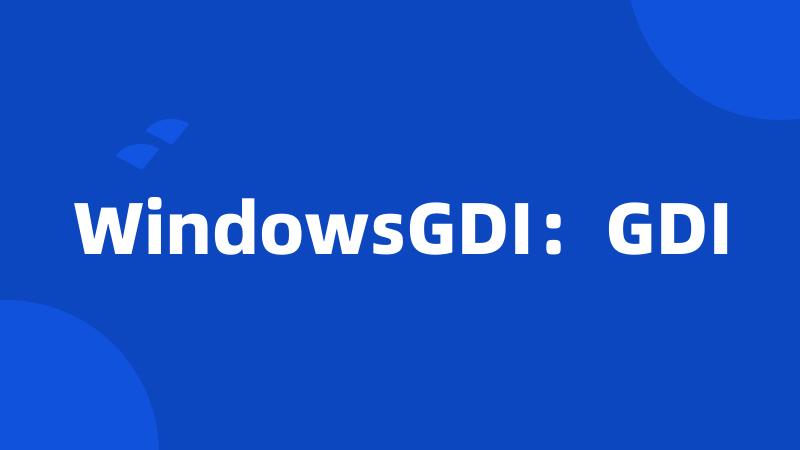 WindowsGDI：GDI