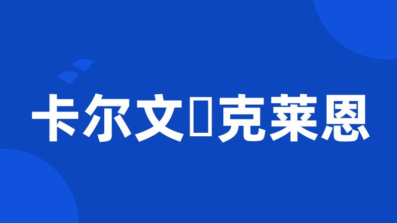 卡尔文・克莱恩