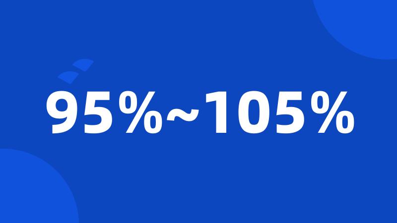 95%~105%