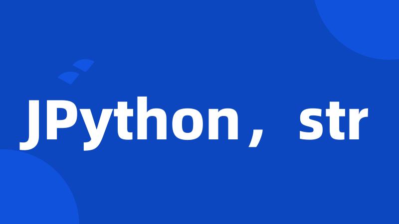 JPython，str