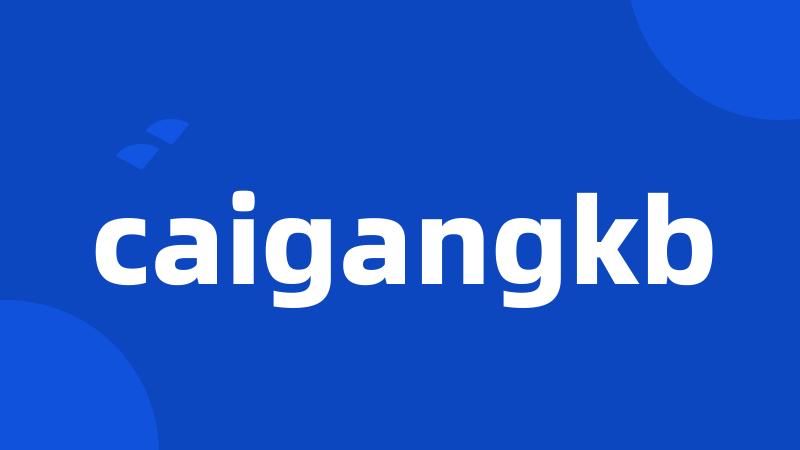 caigangkb