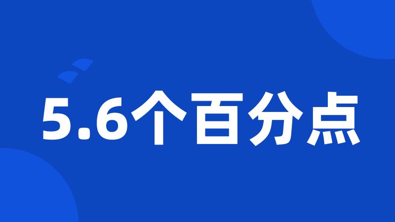 5.6个百分点